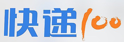 快遞100派送快遞員工服裝設計圖