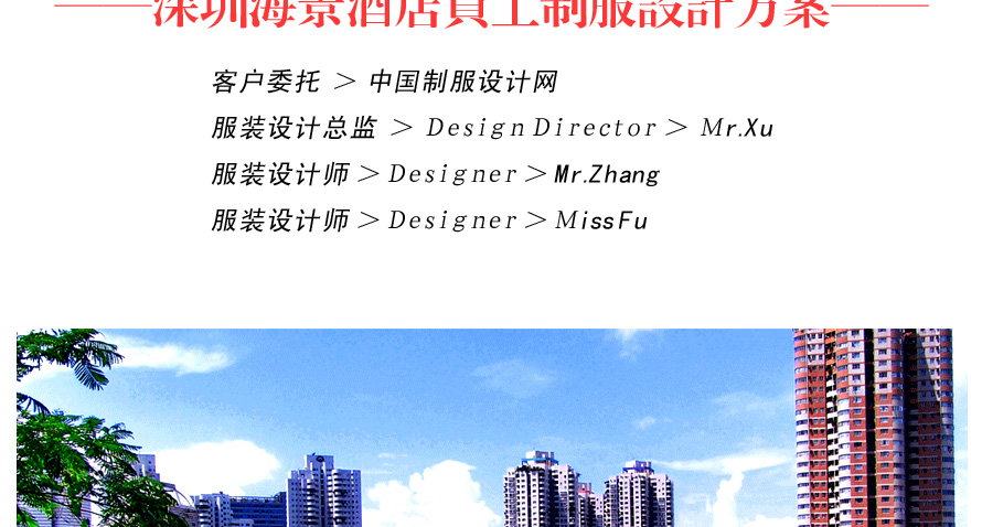 深圳海景酒店員工制服設計方案