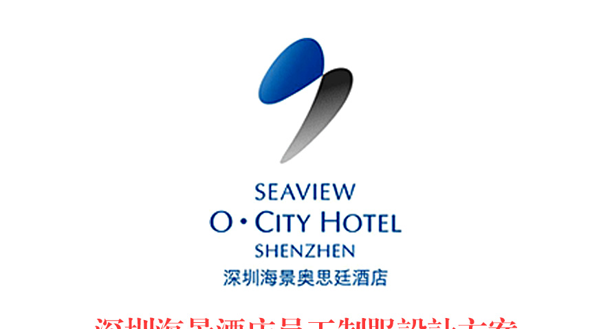 深圳海景酒店員工制服設計方案