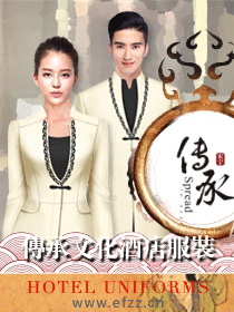 傳承文化酒店服裝設計方案