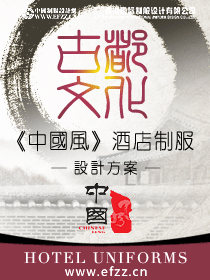 古都文化酒店制服設計方案