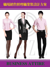 職場(chǎng)銷售經(jīng)理職業(yè)裝設(shè)計(jì)方案