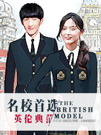 引領歐陸名校風尚-經典國際校服