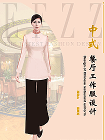中餐廳服務(wù)員服裝定制設(shè)計(jì)圖2387