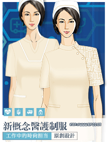 現代新概念醫護人員服裝設計解決方案