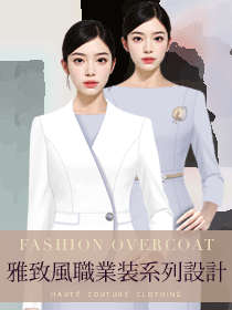 雅致風(fēng)職業(yè)裝定制設(shè)計(jì)方案