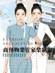 高端商務物業管家職業裝定制設計方案