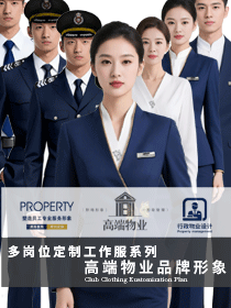 高端物業(yè)品牌形象:多崗位定制工作服系列定制設(shè)計方案