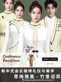 《青梅雅集》新中式會議接待工作服的禮儀與美學