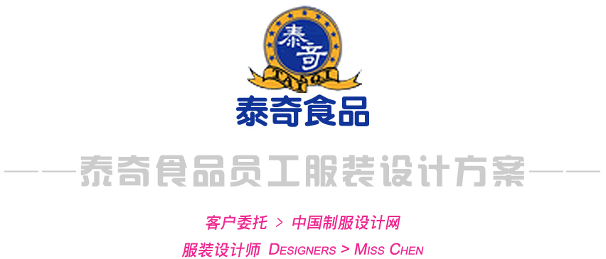 泰奇食品員工服裝設(shè)計(jì)方案