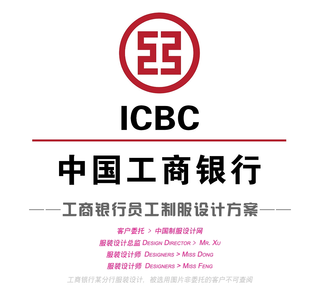 工商銀行服裝設計方案,工商銀行員工制服設計方案，工商銀行營業員服裝設計方案,工商銀行員工工作服設計方案