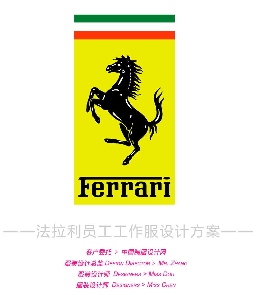 法拉利員工工作服設計方案