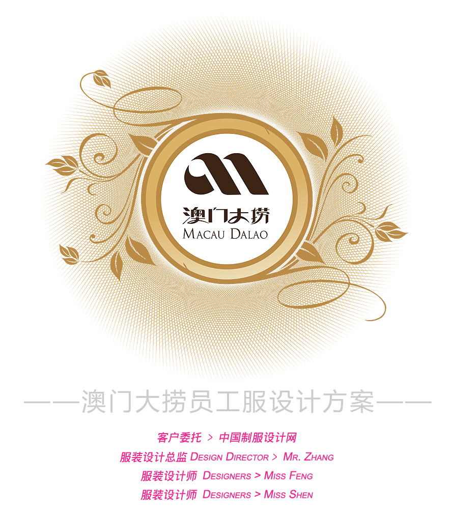 澳門大撈服務(wù)員服裝設(shè)計方案