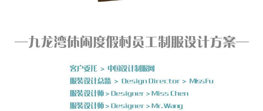 九龍灣休閑度假村員工服裝成功設計方案