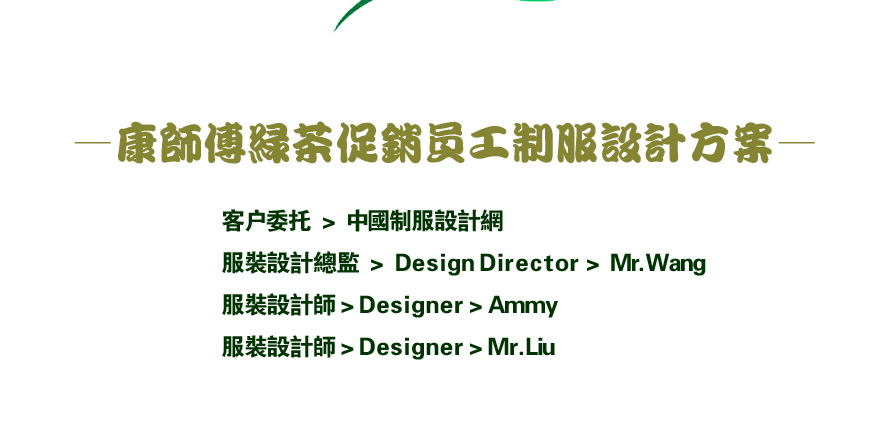 康師傅綠茶促銷員工制服設計成功案例