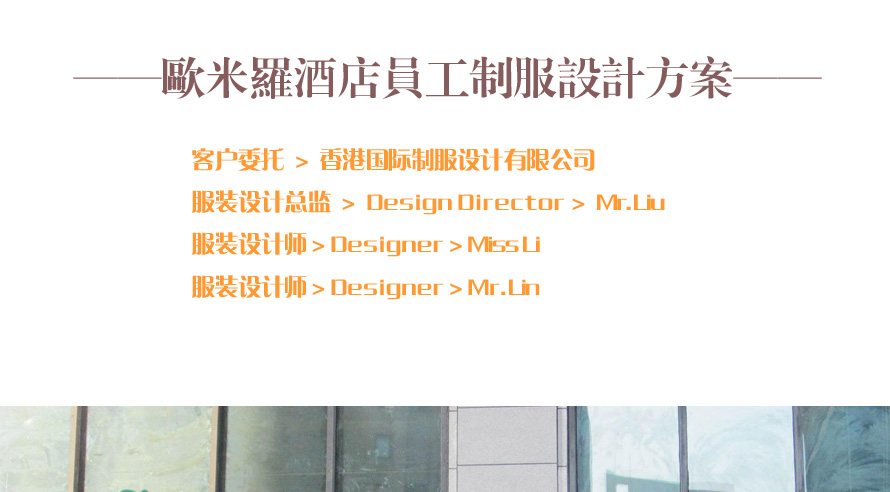 歐米羅酒店整體工作人員制服設計成功案例