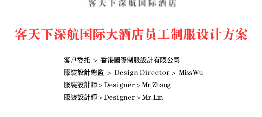 客天下國際深航國際酒店員工制服設(shè)計成功案例
