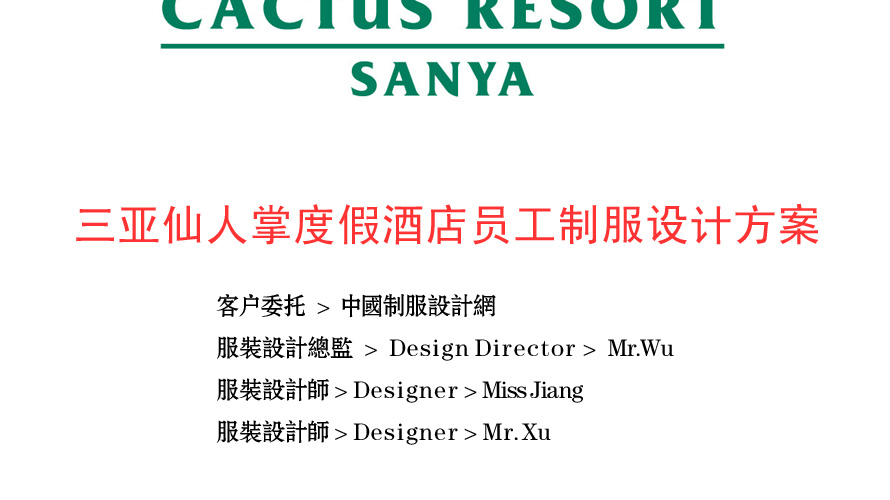 三亞仙人掌度假酒店制服設計成功案例