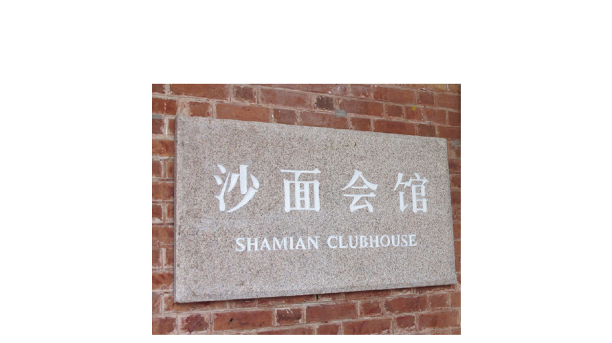 沙面會館制服設計成功案例