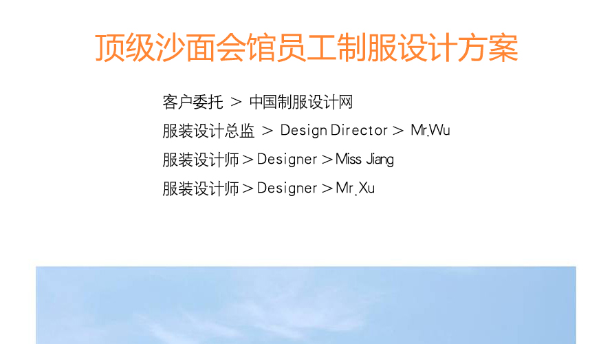 沙面會館制服設計成功案例