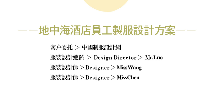 地中海酒店制服設計成功案例