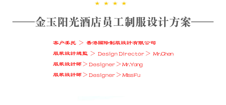 金玉陽光酒店整體服裝設計成功案例
