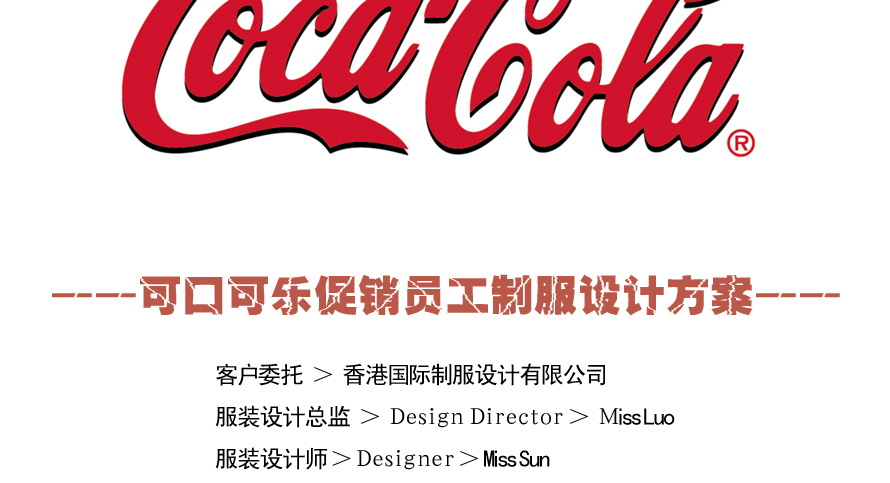 可口可樂促銷制服設計成功案例