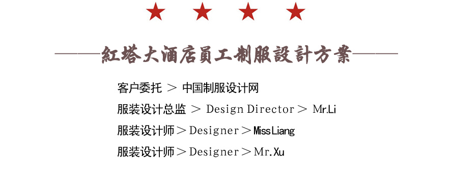 紅塔大酒店員工制服設計成功案例