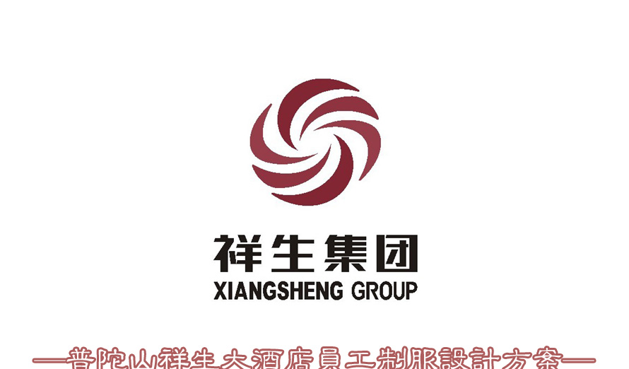 普陀山祥生大酒店員工制服設計成功案例