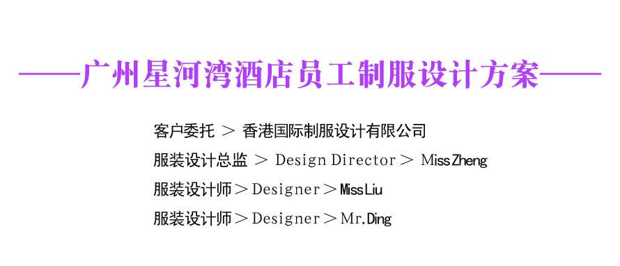 星河灣酒店員工制服設計成功案例