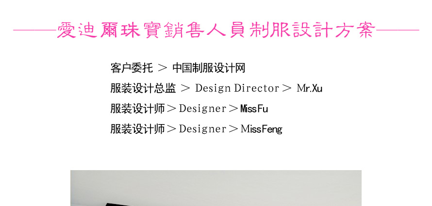 愛迪爾珠寶營業(yè)員服裝設(shè)計方案