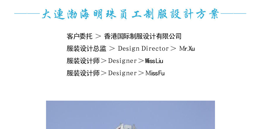 渤海明珠酒店制服設(shè)計案例