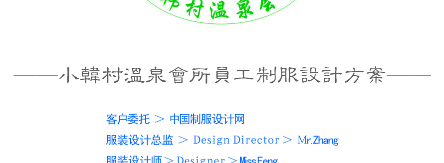 小韓村溫泉會所員工制服設計案例