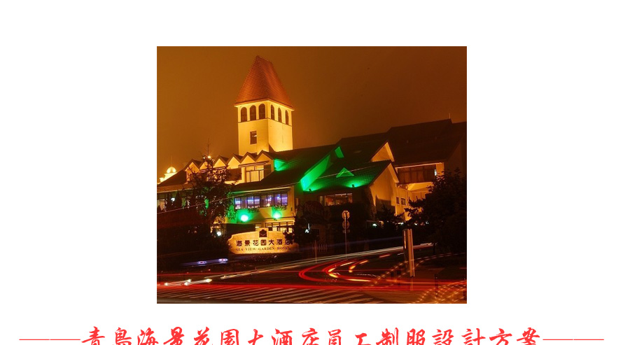 青島海景花園大酒店服裝設計案例