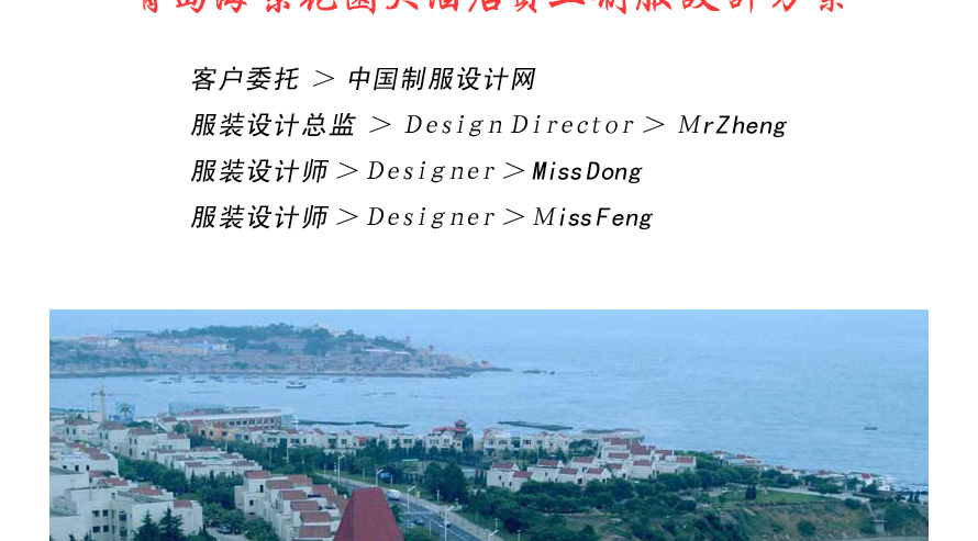 青島海景花園大酒店服裝設計案例