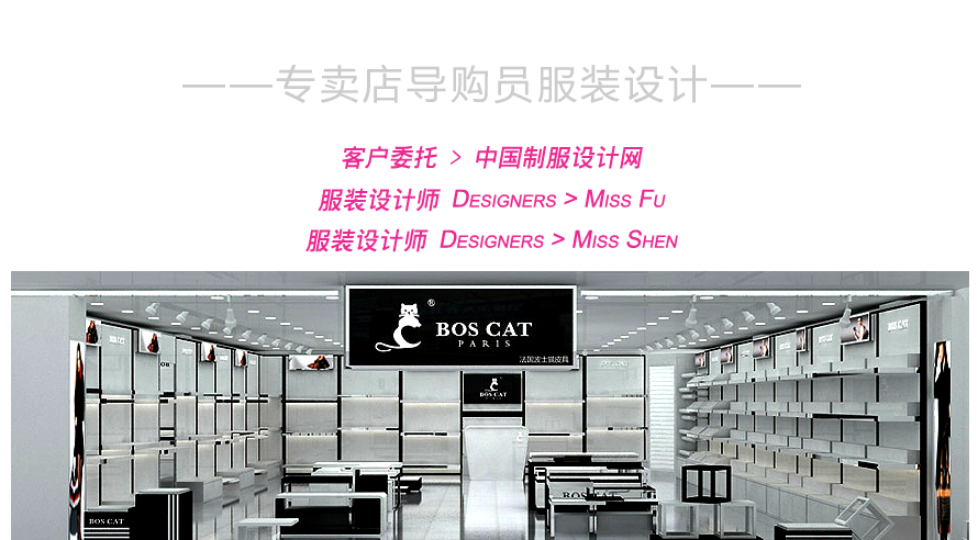 波士貓專賣店導購員服裝設計