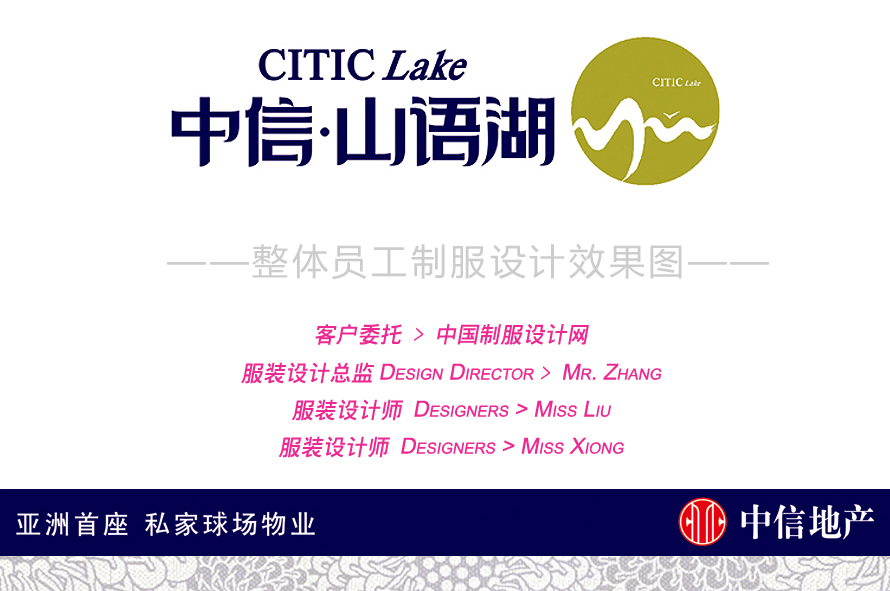 中信山語湖整體員工制服設計效果圖