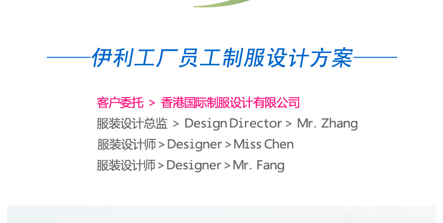 伊利工廠員工制服設計方案