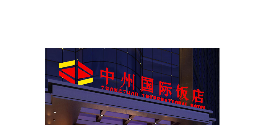 河南百利中州國際飯店制服設計方案