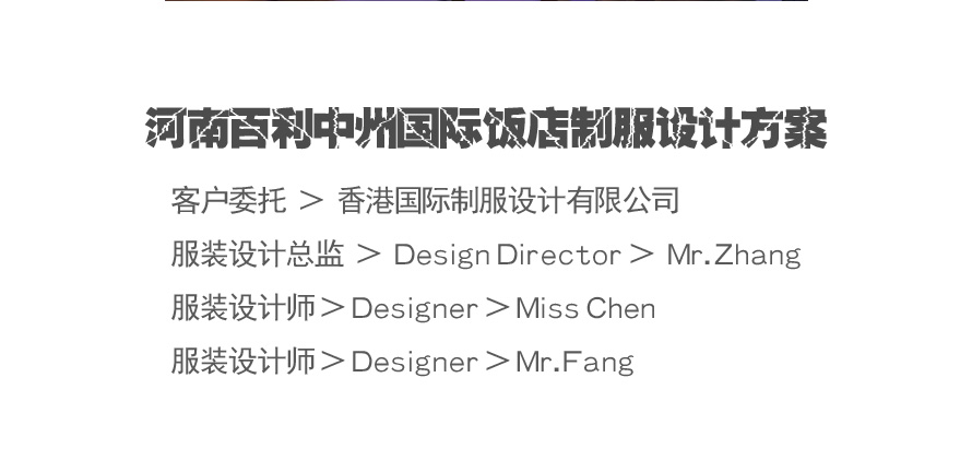 河南百利中州國際飯店制服設計方案