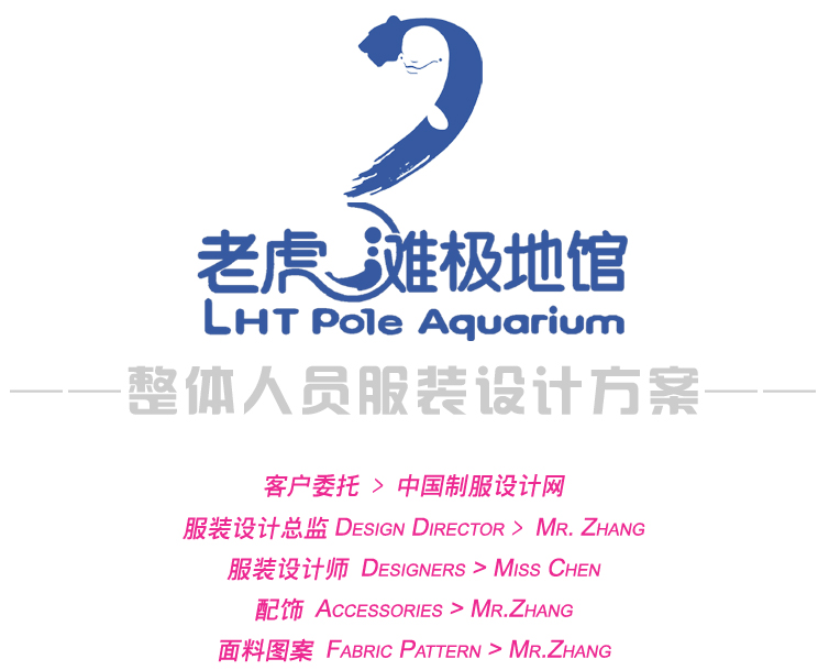 大連老虎灘極地館，員工服裝設(shè)計(jì)方案