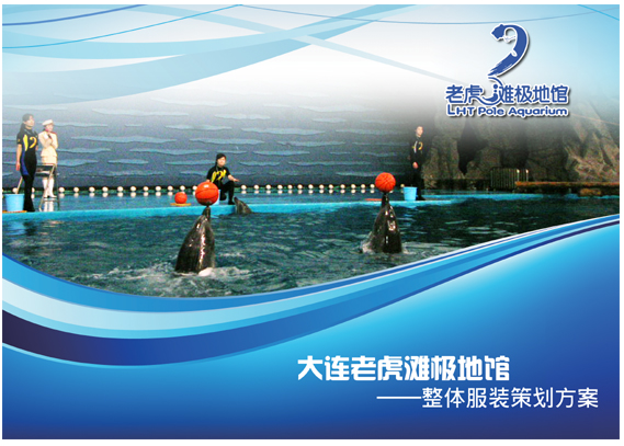 大連老虎灘極地館，員工服裝設(shè)計(jì)方案