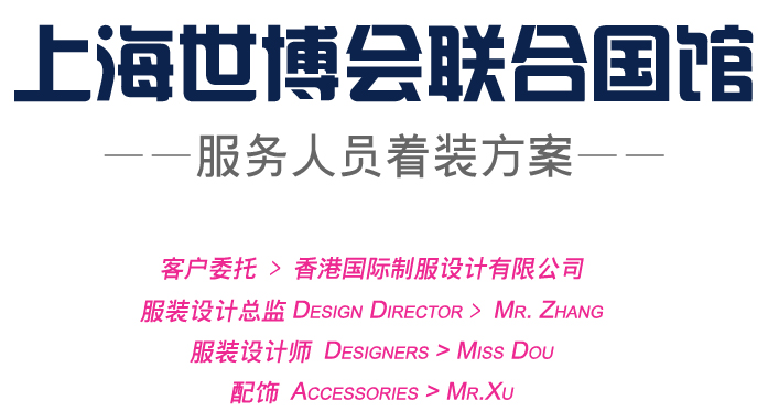 上海世博會聯合國館服務人員服裝方案