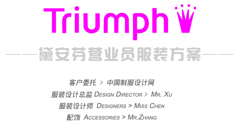 Triumph黛安芬營業員職業服裝設計方案