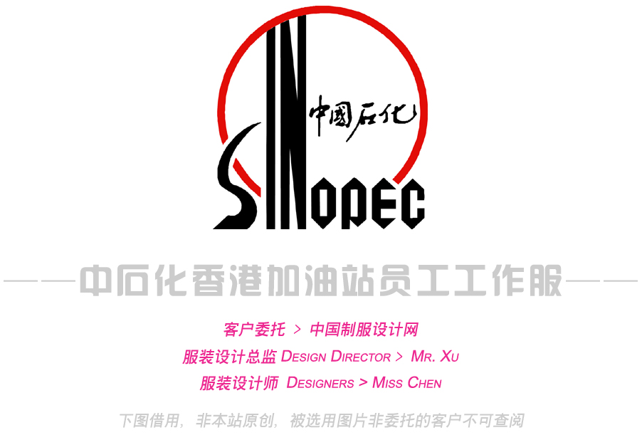 中石化香港加油站員工制服設計,加油站工作服,加油工服,加油員服裝