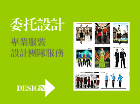 EFZZ服裝委托設計服務
