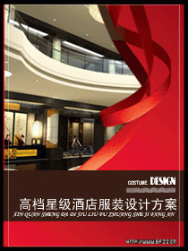 高檔酒店制服設計圖