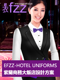 紫蘭商務大飯店制服設計方案