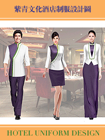 紫青文化酒店制服設計圖