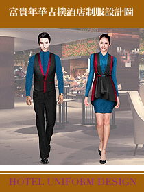 富貴年華古樸酒店制服設(shè)計(jì)圖